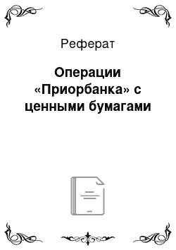 Реферат: Операции «Приорбанка» с ценными бумагами