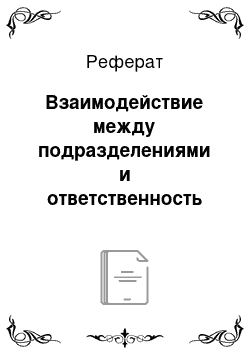 Реферат: Взаимодействие между подразделениями и ответственность