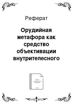 Реферат: Орудийная метафора как средство объективации внутрителесного опыта