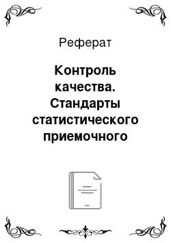 Реферат: Контроль качества. Стандарты статистического приемочного контроля