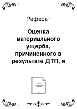 Реферат: Оценка материального ущерба, причиненного в результате ДТП, и ее опровержение на примере филиала в РБ ООО СК «Росгосстрах»