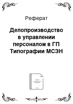 Реферат: Делопроизводство в управлении персоналом в ГП Типографии МСЗН