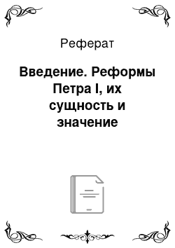 Реферат: Введение. Реформы Петра I, их сущность и значение