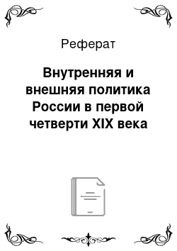 Реферат: Внутренняя и внешняя политика России в первой четверти XIX века