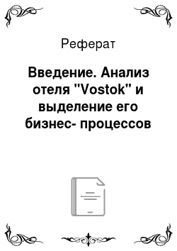 Реферат: Введение. Анализ отеля "Vostok" и выделение его бизнес-процессов