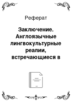 Реферат: Заключение. Англоязычные лингвокультурные реалии, встречающиеся в англоязычных рекламных текстах