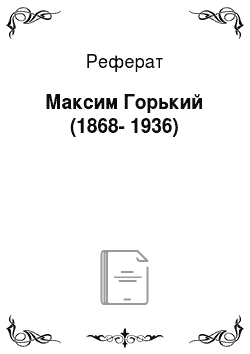 Реферат: Максим Горький (1868-1936)