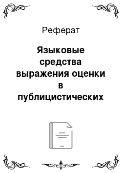 Реферат: Языковые средства выражения оценки в публицистических текстах