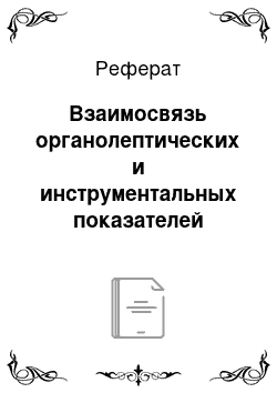 Реферат: Взаимосвязь органолептических и инструментальных показателей качества