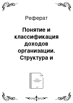 Реферат: Понятие и классификация доходов организации. Структура и порядок формирования финансового результата. Порядок исчисления, начисления и уплаты налога на прибыль. Учет использования прибыли