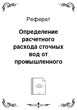 Реферат: Определение расчетного расхода сточных вод от промышленного предприятия