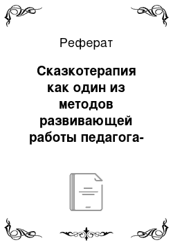 Реферат: Сказкотерапия как один из методов развивающей работы педагога-психолога