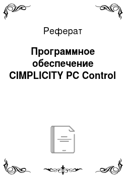 Реферат: Программное обеспечение CIMPLICITY PC Control