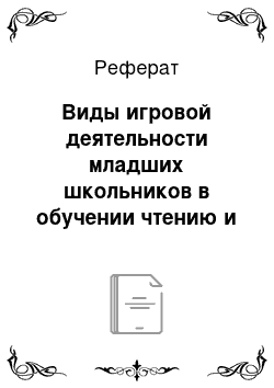 Реферат: Виды игровой деятельности младших школьников в обучении чтению и письму