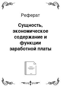 Реферат: Сущность, экономическое содержание и функции заработной платы