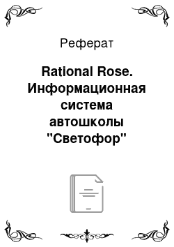 Реферат: Rational Rose. Информационная система автошколы "Светофор"