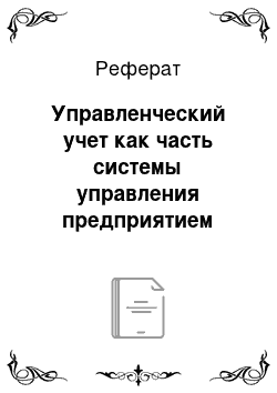 Реферат: Управленческий учет как часть системы управления предприятием