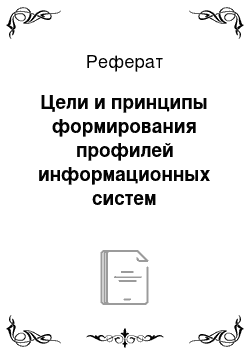 Реферат: Цели и принципы формирования профилей информационных систем