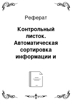 Реферат: Контрольный листок. Автоматическая сортировка информации и создание базы данных