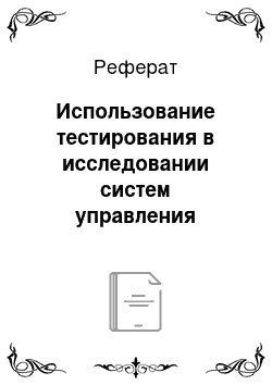 Реферат: Использование тестирования в исследовании систем управления