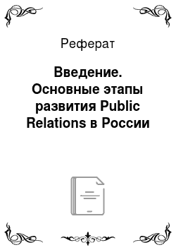 Реферат: Введение. Основные этапы развития Public Relations в России