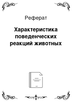 Реферат: Характеристика поведенческих реакций животных