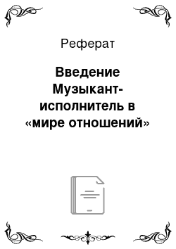 Реферат: Введение Музыкант-исполнитель в «мире отношений»