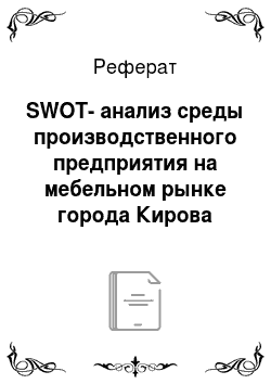 Реферат: SWOT-анализ среды производственного предприятия на мебельном рынке города Кирова