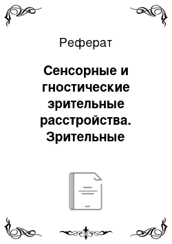 Реферат: Сенсорные и гностические зрительные расстройства. Зрительные агнозии