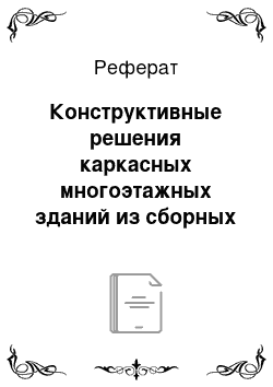 Реферат: Конструктивные решения каркасных многоэтажных зданий из сборных железобетонных конструкций