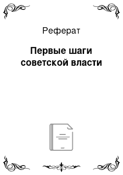 Реферат: Первые шаги советской власти