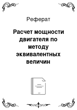 Реферат: Расчет мощности двигателя по методу эквивалентных величин