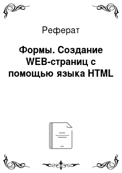 Реферат: Формы. Создание WEB-страниц c помощью языка HTML