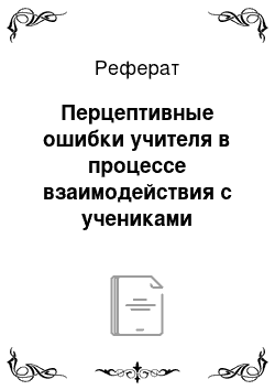 Реферат: Перцептивные ошибки учителя в процессе взаимодействия с учениками