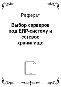 Реферат: Выбор серверов под ERP-систему и сетевое хранилище