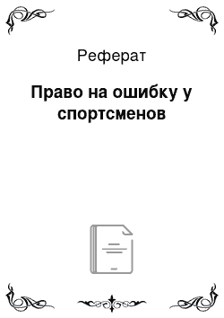 Реферат: Право на ошибку у спортсменов