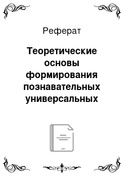 Реферат: Теоретические основы формирования познавательных универсальных учебных действий у младшего школьника на уроках русского языка