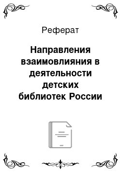 Реферат: Направления взаимовлияния в деятельности детских библиотек России и библиотек зарубежных стран