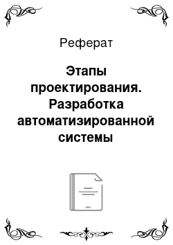 Реферат: Этапы проектирования. Разработка автоматизированной системы управления "Электронный учебник"