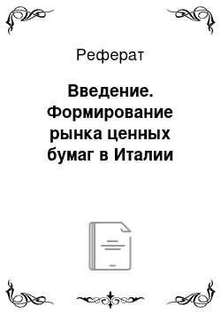 Реферат: Введение. Формирование рынка ценных бумаг в Италии