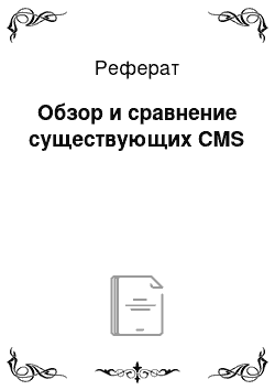 Реферат: Обзор и сравнение существующих CMS