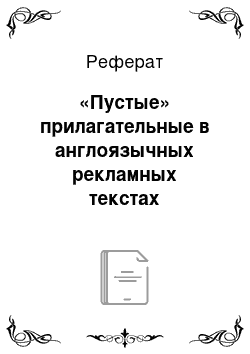 Реферат: «Пустые» прилагательные в англоязычных рекламных текстах