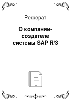 Реферат: О компании-создателе системы SAP R/3