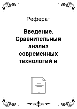 Реферат: Введение. Сравнительный анализ современных технологий и материалов, используемых во внутренних отделочных работах при устройстве паркингов в подземной части многоквартирных жилых домах, строящихся в городе Москва