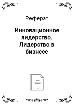 Реферат: Инновационное лидерство. Лидерство в бизнесе