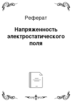 Реферат: Напряженность электростатического поля