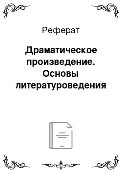 Реферат: Драматическое произведение. Основы литературоведения