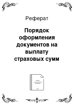 Реферат: Порядок оформления документов на выплату страховых сумм