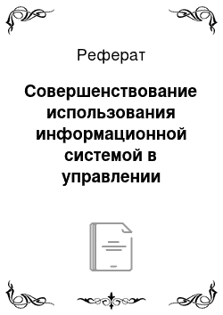 Реферат: Совершенствование использования информационной системой в управлении