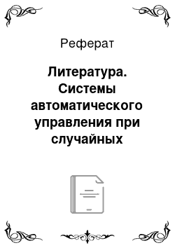 Реферат: Литература. Системы автоматического управления при случайных воздействиях